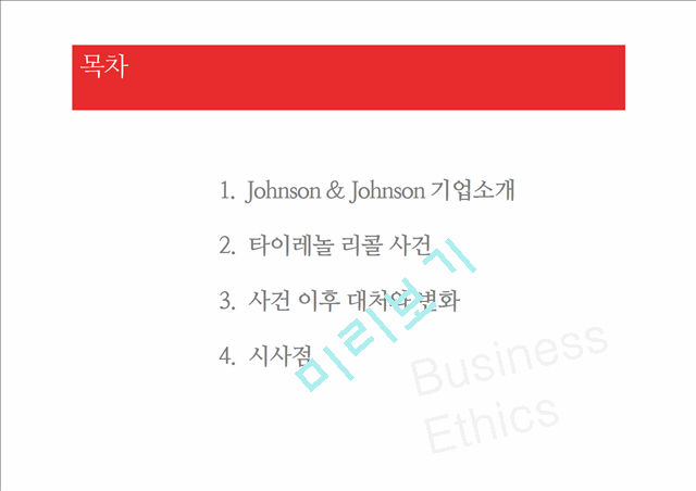 Johnson & Johnson 기업소개,타이레놀 리콜 사rjs,존슨앤존슨의 타이레놀   (2 )